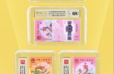 生肖钞标十评级