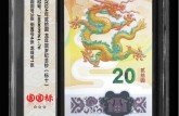 龙钞标十评级指南