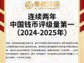 2026年钱币评级指南