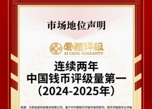 龙银币评级哪个公司权威