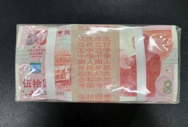 1999年建国钞回收价格 回收建国钞正规渠道
