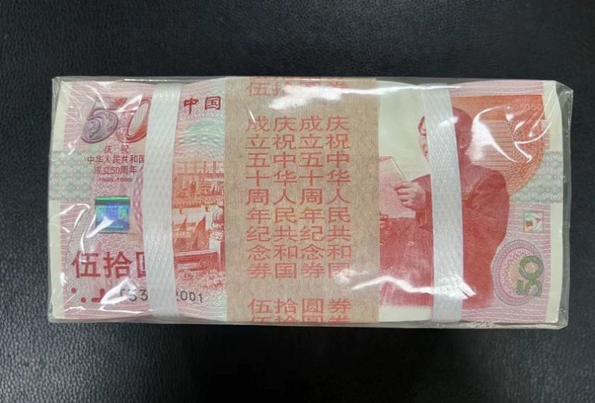1999年建国钞回收价格 回收建国钞正规渠道
