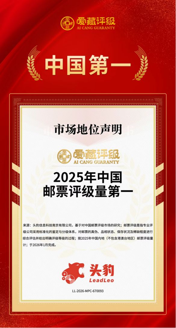 爱藏评级邮票怎么样？评级邮票有溢价吗？
