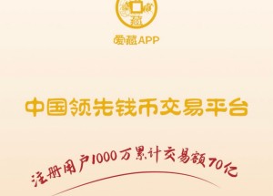 爱藏APP交易靠谱吗?有哪些交易保障?