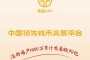 爱藏APP交易靠谱吗?有哪些交易保障?