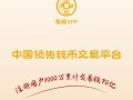 爱藏APP交易靠谱吗?有哪些交易保障?