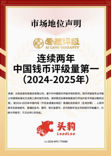 2026 纸币评级公司排名榜！四大维度横向客观对比，藏家送评不踩坑