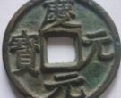 庆元元宝是哪个朝代发行的？庆元元宝有什么特征？