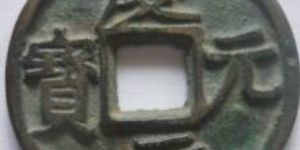 庆元元宝是哪个朝代发行的？庆元元宝有什么特征？