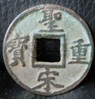 圣宋重宝价格多少钱？圣宋重宝市场价值分析