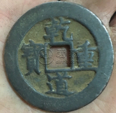 乾道重宝发行背景介绍，乾道重宝收藏价值分析