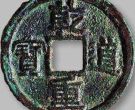 乾道重宝价格多少钱？乾道重宝收藏价值分析