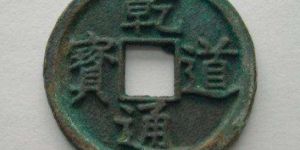 乾道通宝价值怎么样？乾道通宝价值怎么样？
