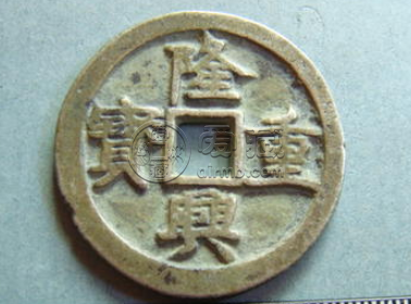 隆兴重宝出处分析，隆兴重宝是什么时候发行的？