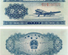 1953年的一分二分五分的纸币现在值多少钱？如何收藏？