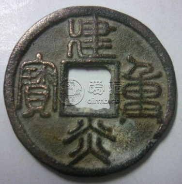 建炎重宝价值怎么样？建炎重宝值不值得收藏