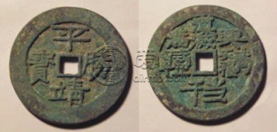 平靖胜宝什么时候发行的？平靖胜宝价值怎么样？