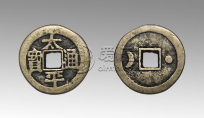 太平通宝什么时候发行的？太平通宝有没有收藏价值？