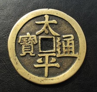 太平通宝什么时候发行的？太平通宝有没有收藏价值？