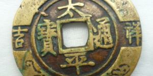 太平通宝花钱赏析，太平通宝花钱有什么寓意？