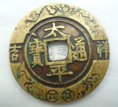 太平通宝花钱赏析，太平通宝花钱有什么寓意？