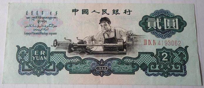 第三版人民币车工为何值钱？第三版人民币车工回收价格