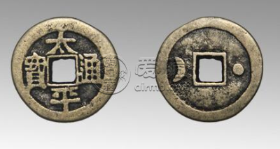太平通宝是什么时候铸造的？太平通宝钱币鉴赏
