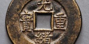 光绪重宝什么时候铸造的？光绪重宝都有哪些版本？