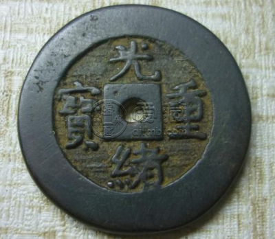 光绪重宝当十价值怎么样？光绪重宝当十值不值得收藏？
