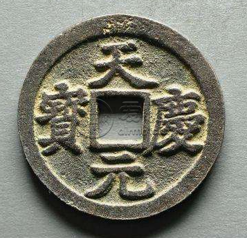 天庆元宝什么时候发行的？天庆元宝发行介绍