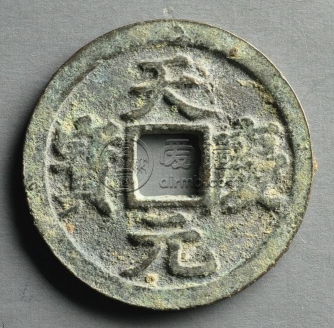 天庆元宝什么时候发行的？天庆元宝发行介绍