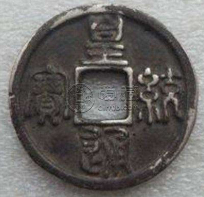 皇统通宝什么时候发行的？皇统通宝收藏价值怎么样？