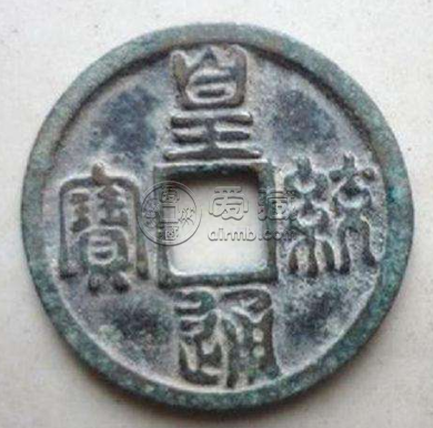 皇统通宝收藏价值高不高？皇统通宝版本都有哪些？