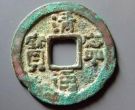 清宁通宝的主要特征有哪些？清宁通宝哪种版别更适合收藏？