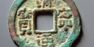 清宁通宝的主要特征有哪些？清宁通宝哪种版别更适合收藏？