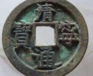 清宁通宝都有哪些版本？清宁通宝哪里出土比较多？