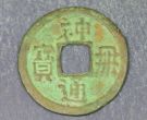神册通宝什么时候发行的？神册通宝收藏价值怎么样？