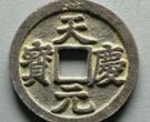 天庆元宝都有哪些版别？天庆元宝价格多少钱？