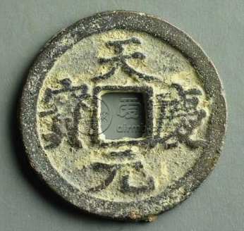 天庆元宝发行背景分析？天庆元宝特征分析