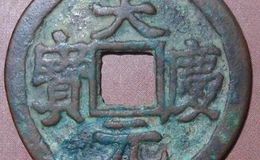 天庆元宝是在什么时候铸造的？天庆元宝应该怎么投资？