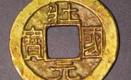 壮国元宝是谁铸造的？壮国元宝的收藏价值有哪些？