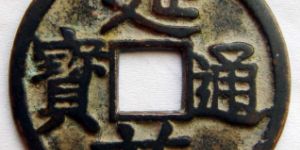 延祐通宝发行历史背景分析，延祐通宝价值高不高？