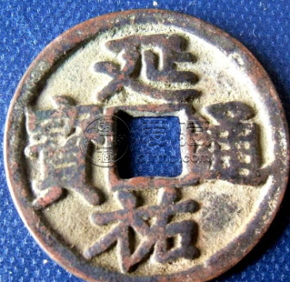 延祐通宝什么时候发行的？延祐通宝收藏价值怎么样？