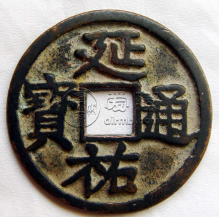延祐通宝什么时候发行的？延祐通宝收藏价值怎么样？