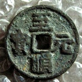 至顺元宝什么时候铸造的？至顺元宝价值多少钱？