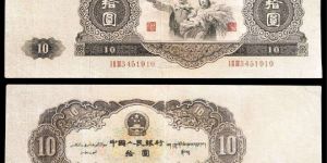 1953年10元人民币现在能换多少钱？1953年10元人民币价格