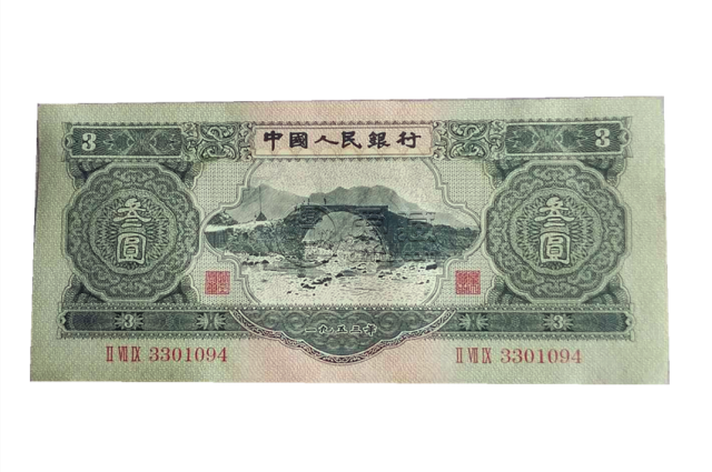 中国人民银行第二套人民币三元价值多少？有收藏价值吗？