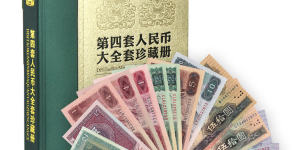 第四套人民币同号钞珍藏版多少钱？投资价值有哪些？
