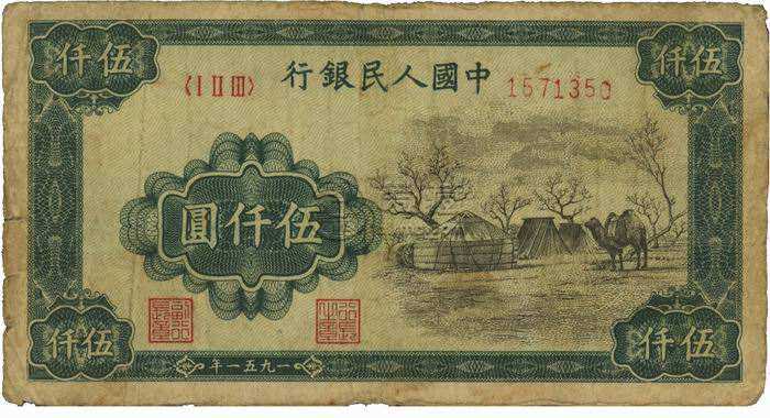 伍仟圓蒙古包紙幣收藏地位如何？伍仟圓蒙古包紙幣價格