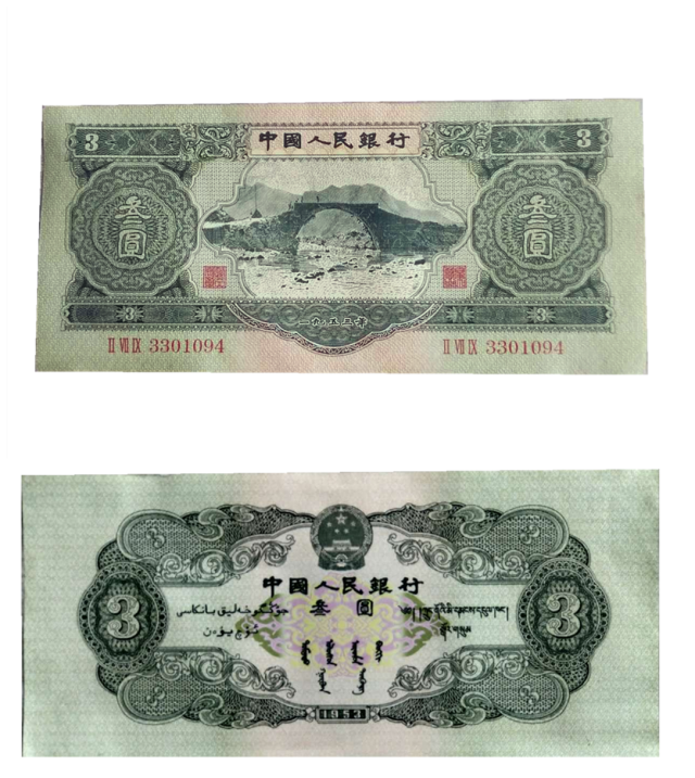 老式叁元纸币值多少钱?老式叁元纸币收藏